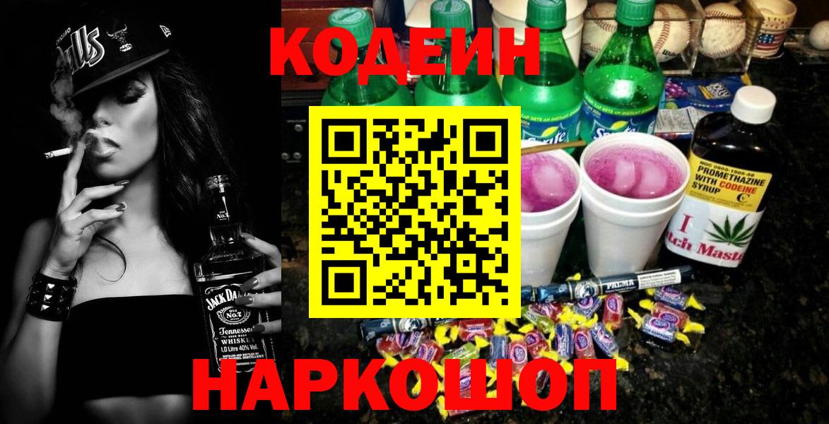 Codein напиток Lean (лин) Омск